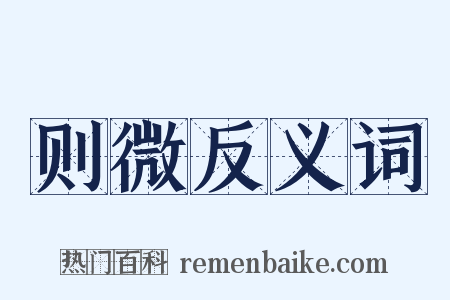 则微反义词是什么意思的图片